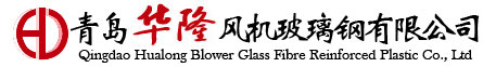 青岛华隆风机玻璃钢有限公司是一家专业生产屋顶风机，冷却塔及玻璃钢制品的企业